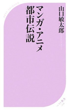 マンガ・アニメ都市伝説1巻の表紙