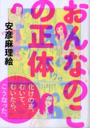 おんなのこの正体1巻の表紙