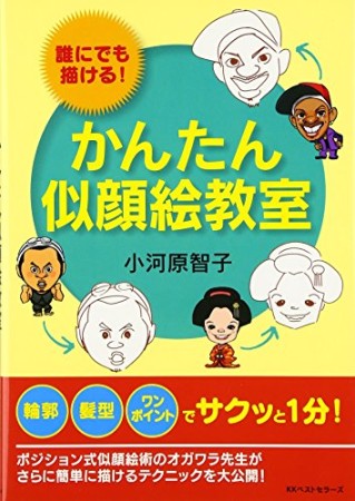 かんたん似顔絵教室1巻の表紙