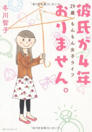 彼氏が4年おりません。1巻の表紙