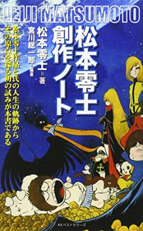 松本零士創作ノート1巻の表紙