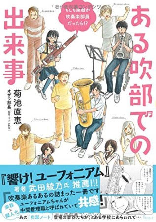 ある吹部での出来事1巻の表紙