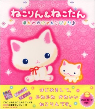 ねこりん＆ねこたん1巻の表紙