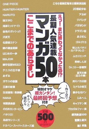 長期人気連載マンガ50本ここまでのあらすじ1巻の表紙