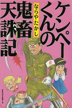 ケンペーくんの鬼畜天誅記1巻の表紙