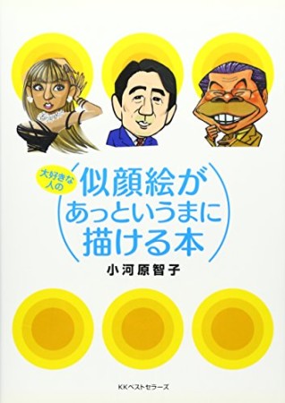 大好きな人の似顔絵があっというまに描ける本1巻の表紙