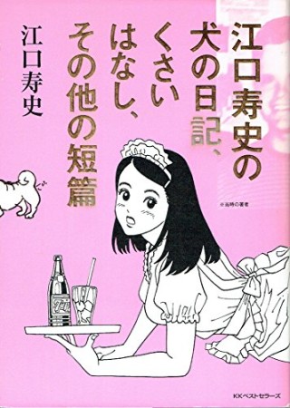 江口寿史の犬の日記、くさいはなし、その他の短篇1巻の表紙