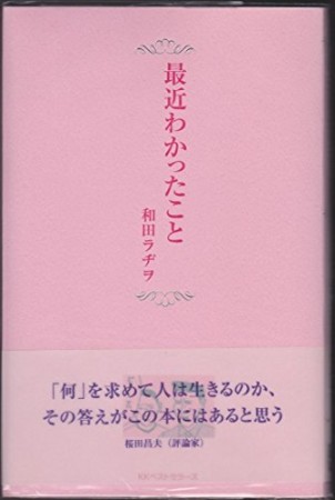 最近わかったこと1巻の表紙