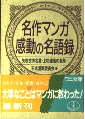 名作マンガ感動の名語録1巻の表紙