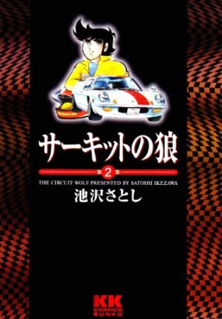 サーキットの狼2巻の表紙