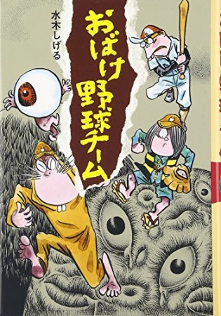 おばけ野球チーム1巻の表紙