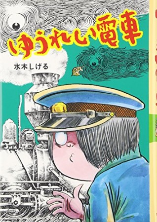 ゆうれい電車1巻の表紙