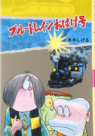 ブルートレイン、おばけ号1巻の表紙