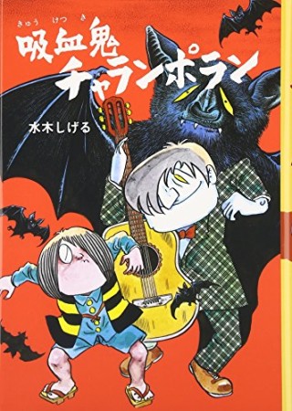 吸血鬼チャランポラン1巻の表紙