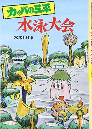 カッパの三平 水泳大会1巻の表紙