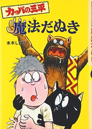カッパの三平 魔法だぬき1巻の表紙