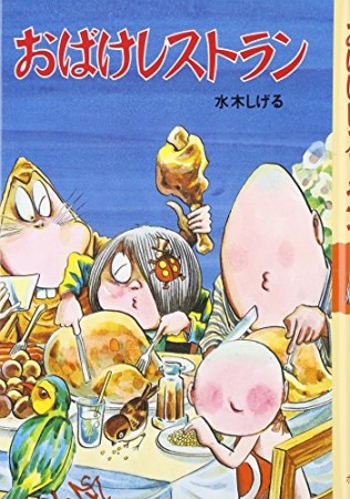 おばけレストラン1巻の表紙