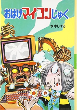 おばけマイコンじゅく1巻の表紙
