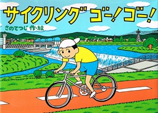 サイクリングゴー!ゴー!1巻の表紙