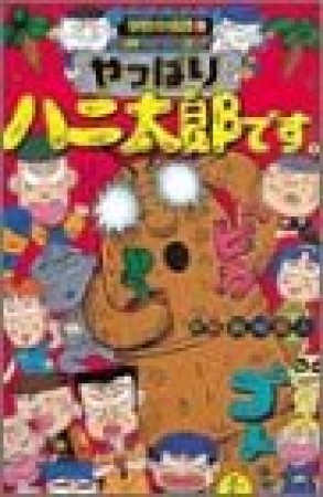 やっぱりハニ太郎です。1巻の表紙