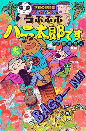 うぷぷぷハニ太郎です。1巻の表紙