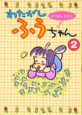 わたがしふうちゃん2巻の表紙