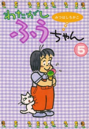 わたがしふうちゃん5巻の表紙