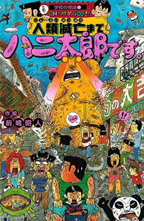 人類滅亡までハニ太郎です。1巻の表紙