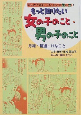 まんがで読む・ひとびとの生と性1巻の表紙