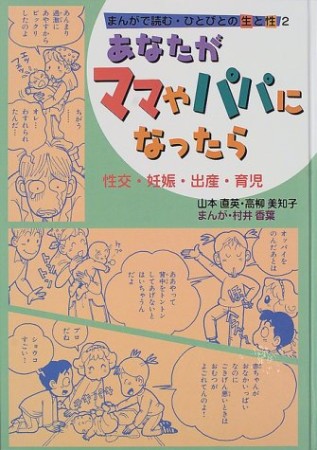 まんがで読む・ひとびとの生と性2巻の表紙