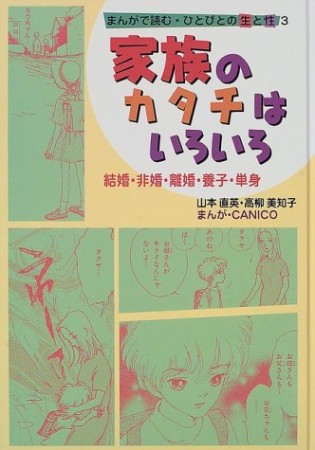 まんがで読む・ひとびとの生と性3巻の表紙