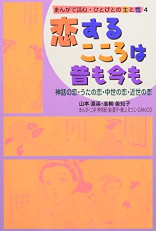 まんがで読む・ひとびとの生と性4巻の表紙