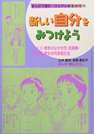 まんがで読む・ひとびとの生と性5巻の表紙