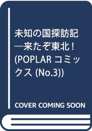 未知の国探訪記1巻の表紙