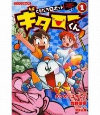 ともだちロボットギタローくん1巻の表紙