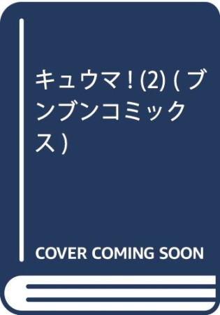 キュウマ!2巻の表紙