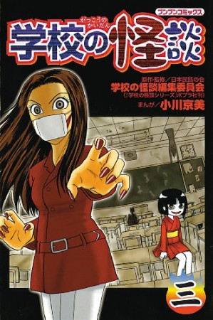 学校の怪談3巻の表紙