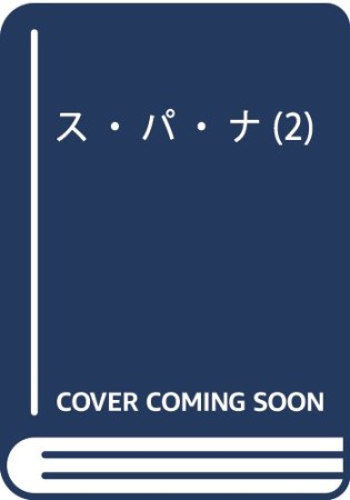 ス・パ・ナ2巻の表紙