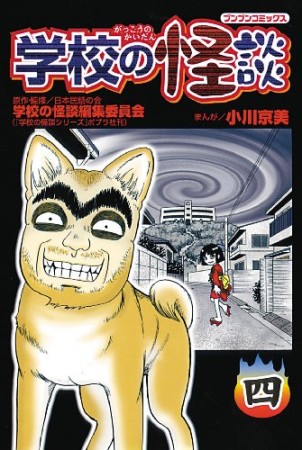 学校の怪談4巻の表紙