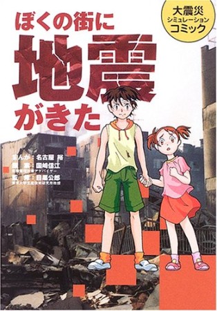 ぼくの街に地震がきた1巻の表紙