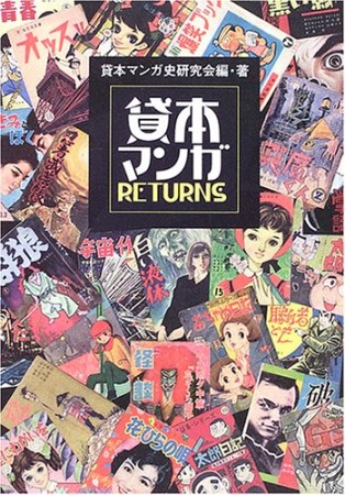 貸本マンガRETURNS1巻の表紙