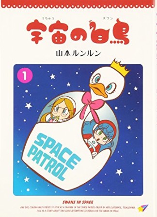 宇宙の白鳥1巻の表紙