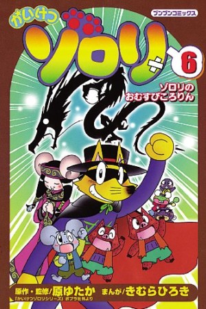 かいけつゾロリ6巻の表紙