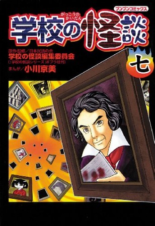 学校の怪談7巻の表紙