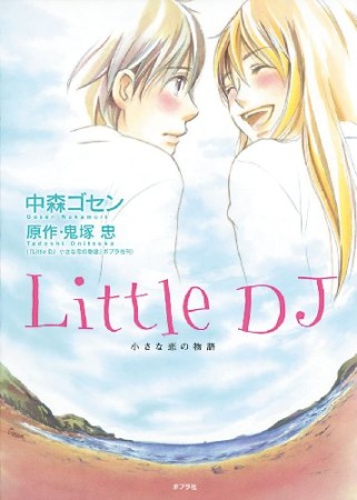 Little DJ1巻の表紙