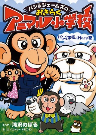 パン＆ジェームズのおきらくアニマル小学校1巻の表紙