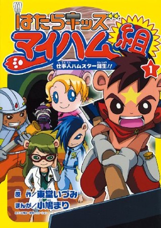 はたらキッズマイハム組1巻の表紙