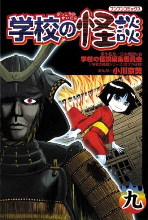 学校の怪談9巻の表紙