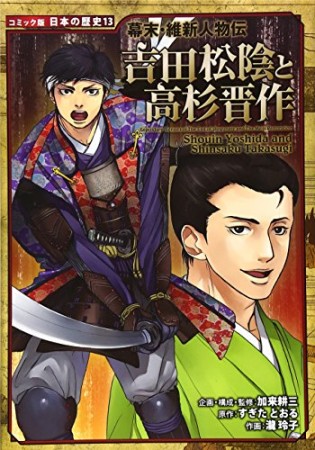 吉田松陰と高杉晋作1巻の表紙