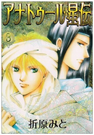 アナトゥール星伝3巻の表紙